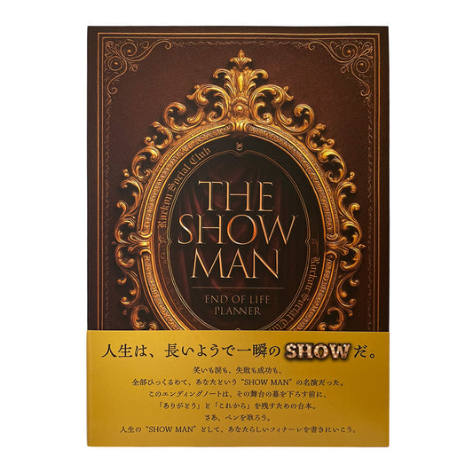 THE SHOW MAN エンディングノート