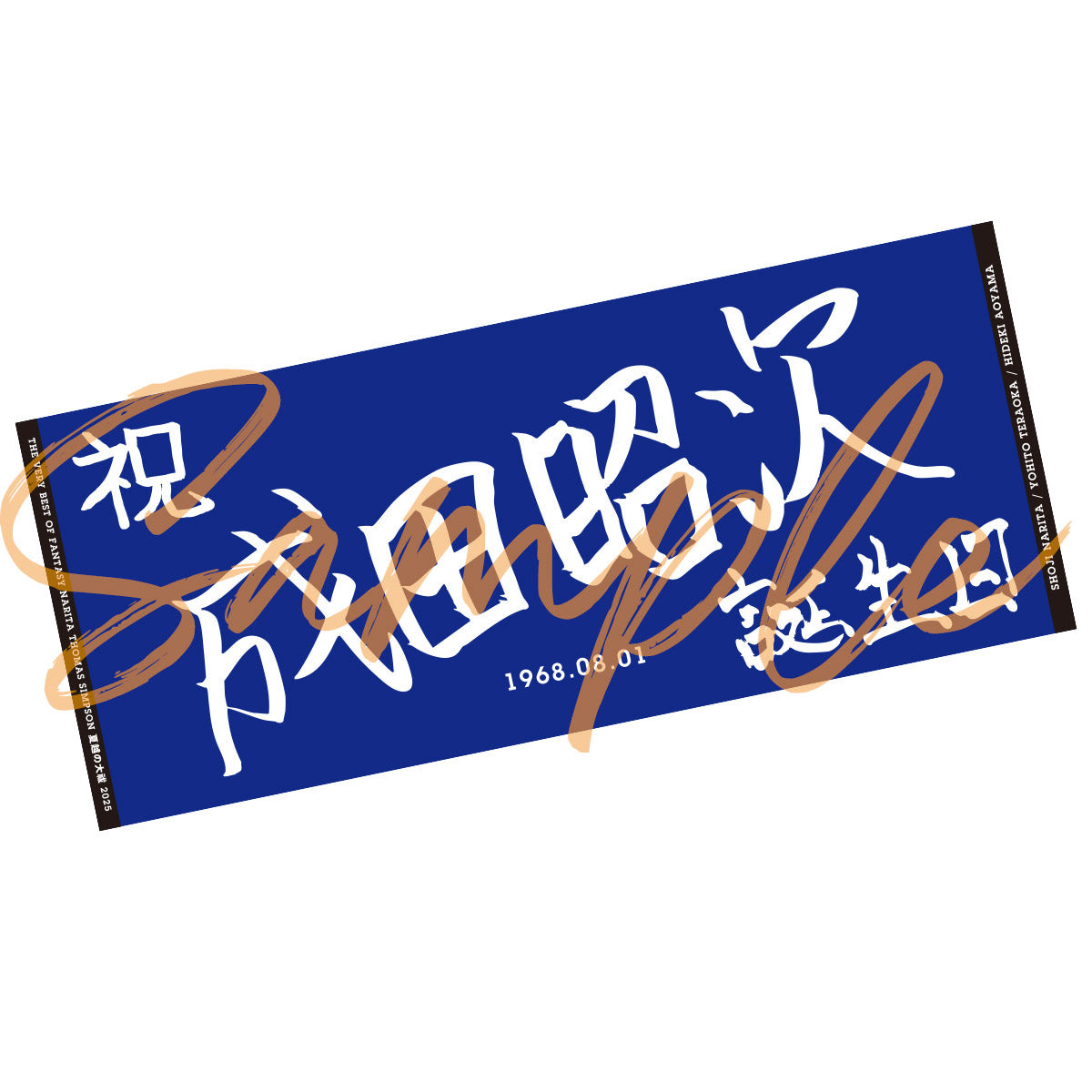成田昭次バースデー フェイスタオル